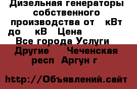 Дизельная генераторы собственного производства от 10кВт до 400кВ › Цена ­ 390 000 - Все города Услуги » Другие   . Чеченская респ.,Аргун г.